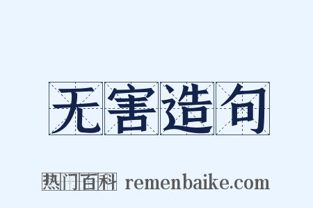 无害造句是什么意思的图片